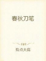 春秋刀笔