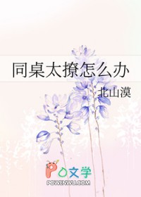 同桌太撩怎么办
