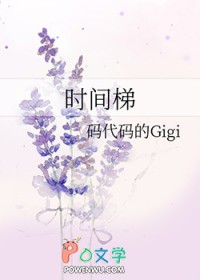 时间梯