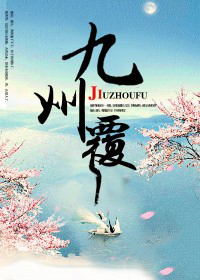 九州覆