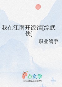 我在江南开饭馆[综武侠]