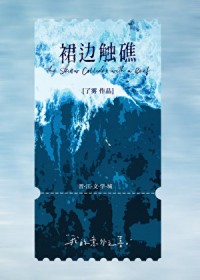 裙边触礁