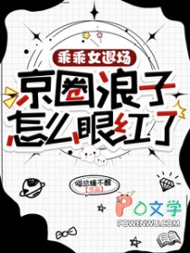 乖乖女退场，京圈浪子怎么眼红了