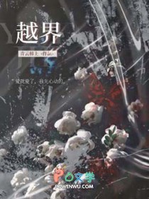 越界