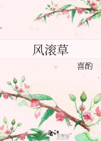 风滚草