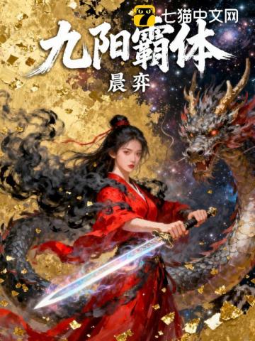 九阳霸体