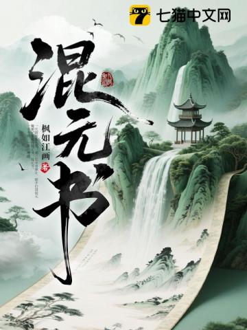 混元书