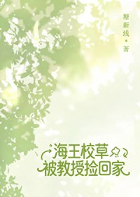 野系校草被教授捡回家