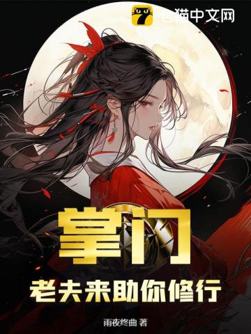 掌门怀孕，关我一个杂役什么事