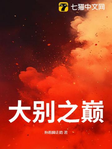 大别之巅