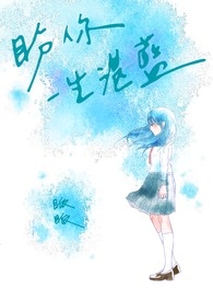 盼你一生湛蓝
