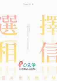 选择相信