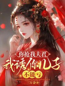 你抢我夫君，我诱你儿子，不能亏