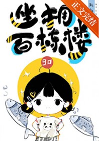 坐拥百栋楼[九零]