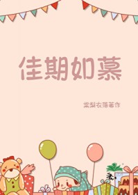 佳期如慕