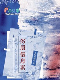 劣质信息素
