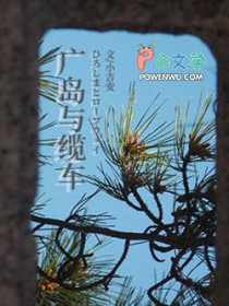 广岛与缆车