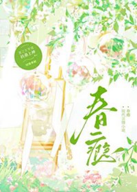 春瘾