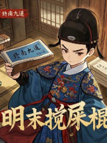 明末搅屎棍