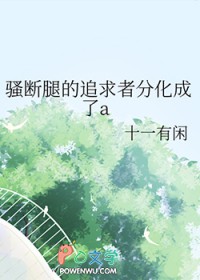 骚断腿的追求者分化成了a