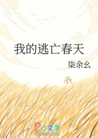 我的逃亡春天