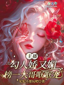 主播勾人娇又媚，榜一大哥哐哐宠