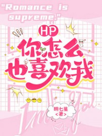 [HP同人] 什么？你怎么也喜欢我
