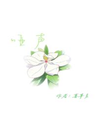 哑声
