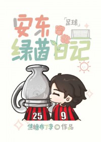 [足球同人] 安东绿茵日记