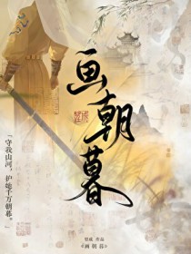 画朝暮