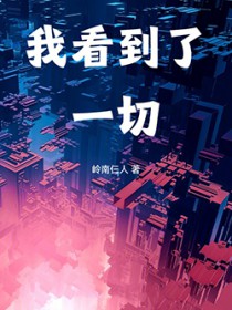 我看到了一切