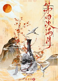 第四次满月