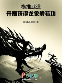 横推武道：开局获得龙象般若功
