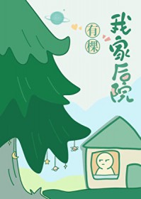 我家后院有棵树