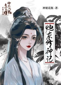 炮灰修神记