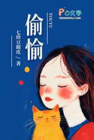 偷愉