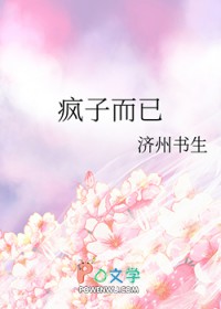 疯子而已